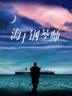 粤语中字无删减在线播放